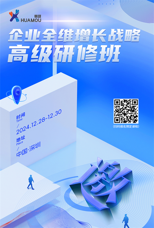 就在12月28日！企業(yè)全維增長戰(zhàn)略高級研修班在深即將開講